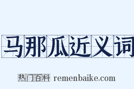 马那瓜近义词是什么意思的图片